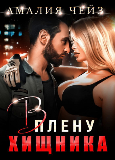 В плену Хищника - Амалия Чейз Аудиокниги слушать 🎶 Лучшие аудиокниги бесплатно без регистрации и sms (смс)