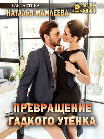 Превращение гадкого утенка - Наташа Мамлеева Аудиокниги слушать 🎶 Лучшие аудиокниги бесплатно без регистрации и sms (смс)