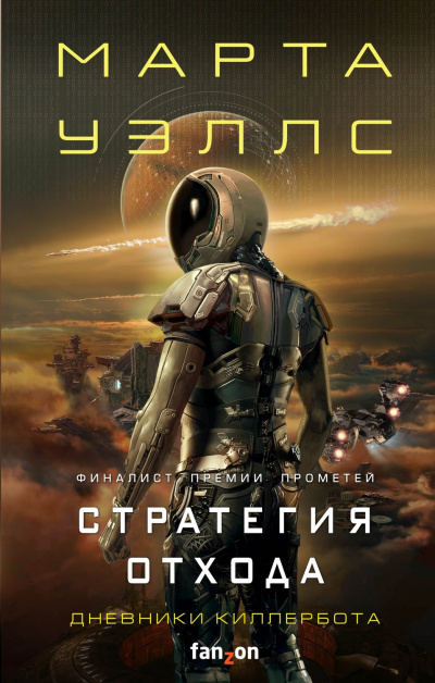 Стратегия отхода - Марта Уэллс Аудиокниги слушать 🎶 Лучшие аудиокниги бесплатно без регистрации и sms (смс)