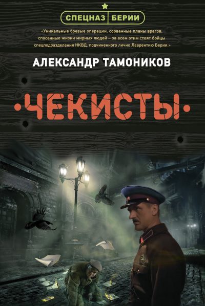 Чекисты - Александр Тамоников Аудиокниги слушать 🎶 Лучшие аудиокниги бесплатно без регистрации и sms (смс)
