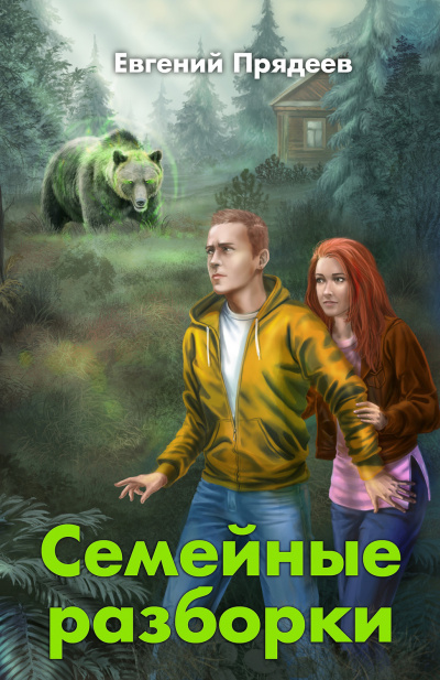 Семейные разборки - Евгений Прядеев Аудиокниги слушать 🎶 Лучшие аудиокниги бесплатно без регистрации и sms (смс)