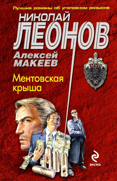 Ментовская крыша - Николай Леонов, Алексей Макеев Аудиокниги слушать 🎶 Лучшие аудиокниги бесплатно без регистрации и sms (смс)
