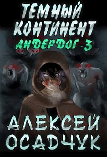 Темный континент - Алексей Осадчук Аудиокниги слушать 🎶 Лучшие аудиокниги бесплатно без регистрации и sms (смс)