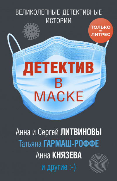 Детектив в маске (Сборник) Аудиокниги слушать 🎶 Лучшие аудиокниги бесплатно без регистрации и sms (смс)