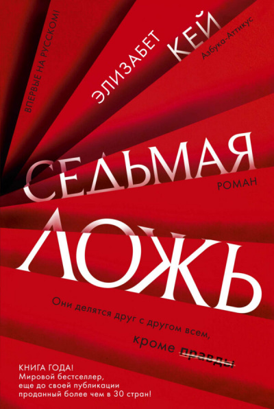 Седьмая ложь - Элизабет Кей Аудиокниги слушать 🎶 Лучшие аудиокниги бесплатно без регистрации и sms (смс)