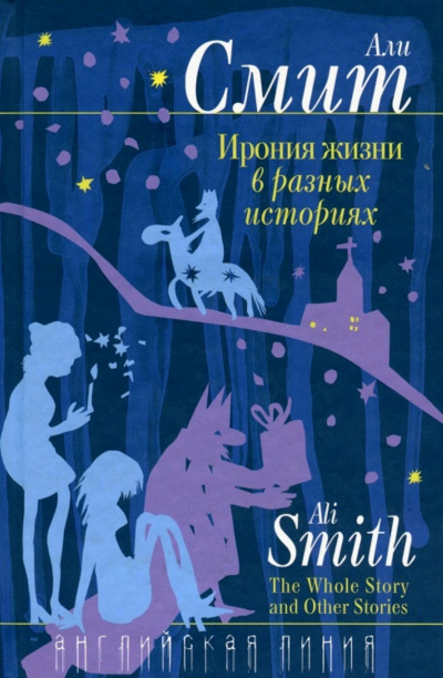 Ирония жизни в разных историях - Али Смит Аудиокниги слушать 🎶 Лучшие аудиокниги бесплатно без регистрации и sms (смс)