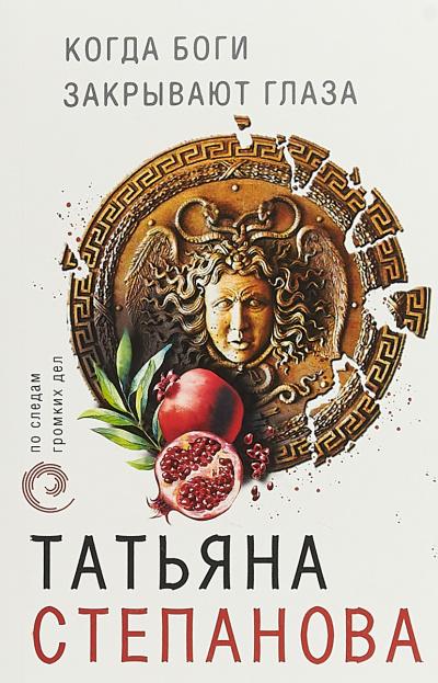 Когда боги закрывают глаза - Татьяна Степанова Аудиокниги слушать 🎶 Лучшие аудиокниги бесплатно без регистрации и sms (смс)
