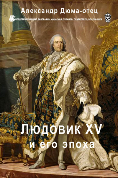 Людовик XV и его эпоха - Александр Дюма Аудиокниги слушать 🎶 Лучшие аудиокниги бесплатно без регистрации и sms (смс)