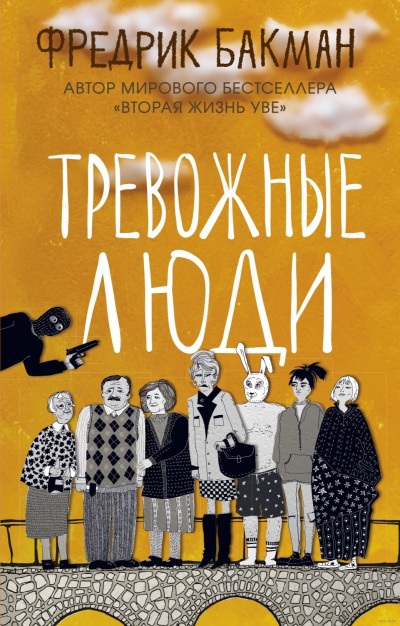 Тревожные люди - Фредрик Бакман Аудиокниги слушать 🎶 Лучшие аудиокниги бесплатно без регистрации и sms (смс)