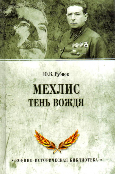 Тень вождя - Лев Мехлис Аудиокниги слушать 🎶 Лучшие аудиокниги бесплатно без регистрации и sms (смс)