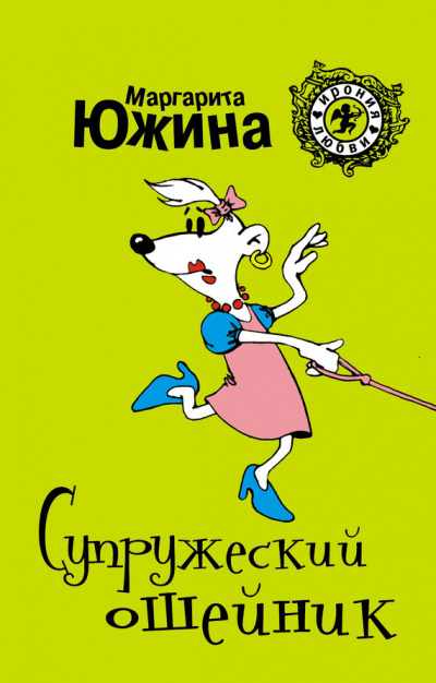 Супружеский ошейник - Маргарита Южина Аудиокниги слушать 🎶 Лучшие аудиокниги бесплатно без регистрации и sms (смс)