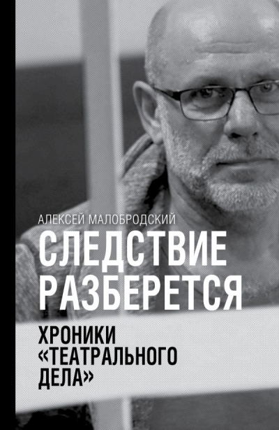 Следствие разберется. Хроники «театрального дела» - Алексей Малобродский Аудиокниги слушать 🎶 Лучшие аудиокниги бесплатно без регистрации и sms (смс)