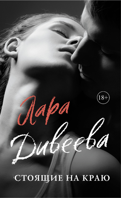 Стоящие на краю - Лара Дивеева Аудиокниги слушать 🎶 Лучшие аудиокниги бесплатно без регистрации и sms (смс)