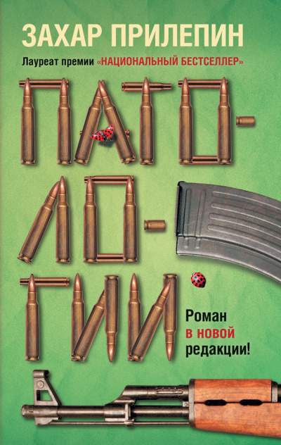 Патологии - Захар Прилепин Аудиокниги слушать 🎶 Лучшие аудиокниги бесплатно без регистрации и sms (смс)