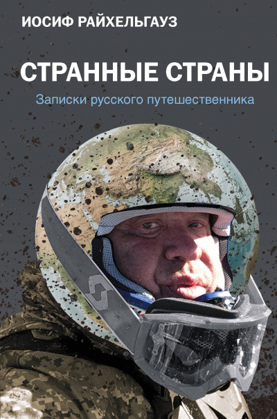 Странные страны. Записки русского путешественника - Иосиф Райхельгауз Аудиокниги слушать 🎶 Лучшие аудиокниги бесплатно без регистрации и sms (смс)