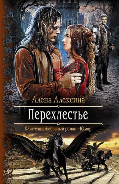 Перехлестье - Алёна Алексина Аудиокниги слушать 🎶 Лучшие аудиокниги бесплатно без регистрации и sms (смс)