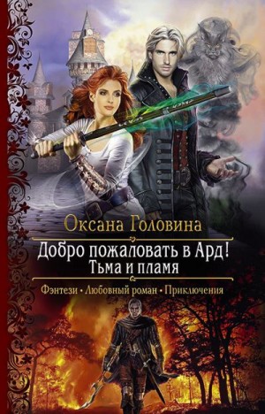 Тьма и пламя - Оксана Головина Аудиокниги слушать 🎶 Лучшие аудиокниги бесплатно без регистрации и sms (смс)