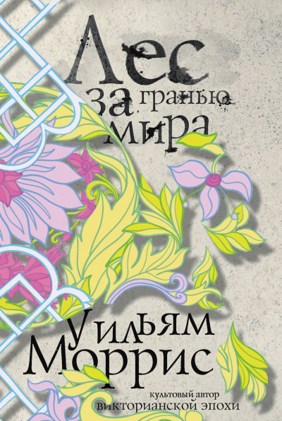 Лес за Гранью Мира - Уильям Моррис Аудиокниги слушать 🎶 Лучшие аудиокниги бесплатно без регистрации и sms (смс)