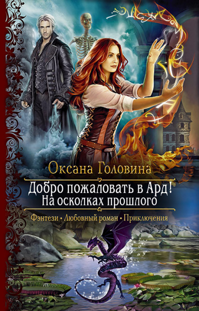 На осколках прошлого - Оксана Головина Аудиокниги слушать 🎶 Лучшие аудиокниги бесплатно без регистрации и sms (смс)
