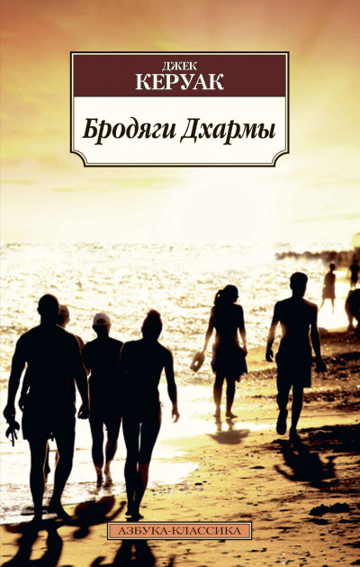 Бродяги Дхармы - Джек Керуак Аудиокниги слушать 🎶 Лучшие аудиокниги бесплатно без регистрации и sms (смс)