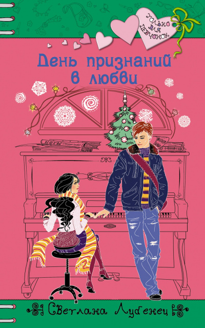 День признаний в любви - Светлана Лубенец Аудиокниги слушать 🎶 Лучшие аудиокниги бесплатно без регистрации и sms (смс)