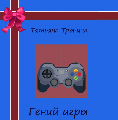 Гений игры - Татьяна Тронина Аудиокниги слушать 🎶 Лучшие аудиокниги бесплатно без регистрации и sms (смс)