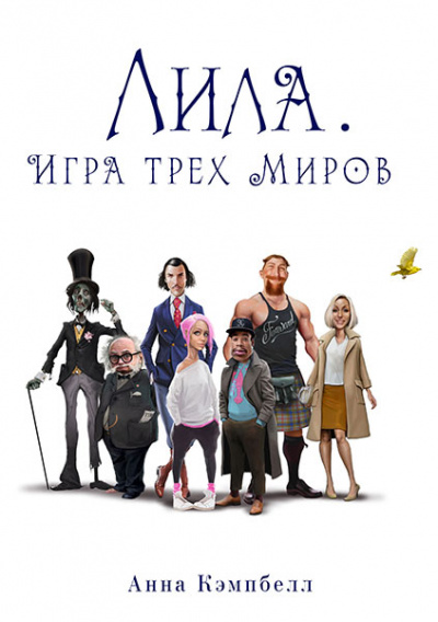 Лила. Игра трех миров - Анна Кэмпбелл Аудиокниги слушать 🎶 Лучшие аудиокниги бесплатно без регистрации и sms (смс)