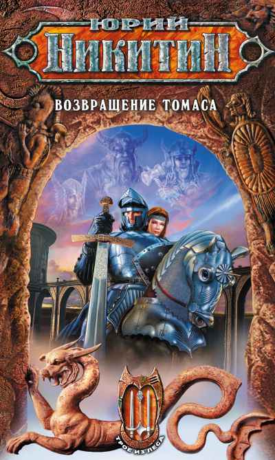 Возвращение Томаса - Юрий Никитин Аудиокниги слушать 🎶 Лучшие аудиокниги бесплатно без регистрации и sms (смс)