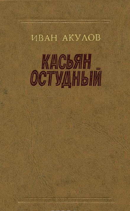 Касьян Остудный - Иван Акулов Аудиокниги слушать 🎶 Лучшие аудиокниги бесплатно без регистрации и sms (смс)