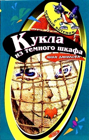 Кукла из темного шкафа - Анна Данилова Аудиокниги слушать 🎶 Лучшие аудиокниги бесплатно без регистрации и sms (смс)