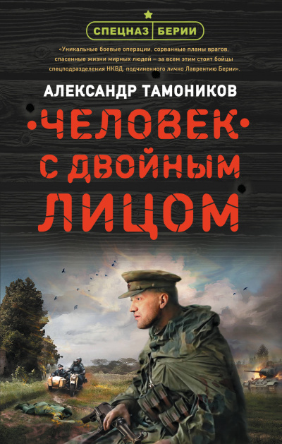 Человек с двойным лицом - Александр Тамоников Аудиокниги слушать 🎶 Лучшие аудиокниги бесплатно без регистрации и sms (смс)