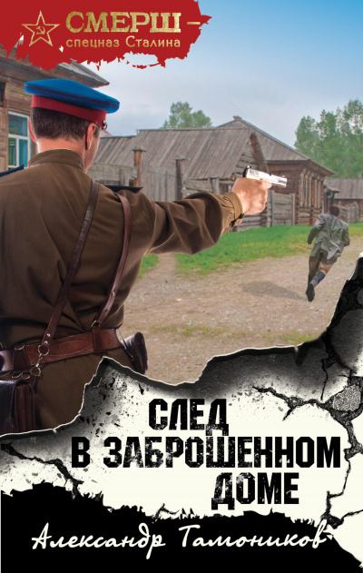 След в заброшенном доме - Александр Тамоников Аудиокниги слушать 🎶 Лучшие аудиокниги бесплатно без регистрации и sms (смс)
