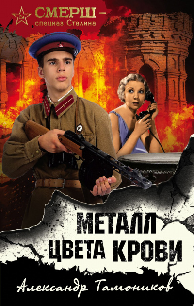 Металл цвета крови - Александр Тамоников Аудиокниги слушать 🎶 Лучшие аудиокниги бесплатно без регистрации и sms (смс)