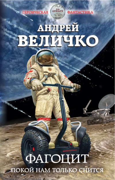Фагоцит. Покой нам только снится - Андрей Величко Аудиокниги слушать 🎶 Лучшие аудиокниги бесплатно без регистрации и sms (смс)