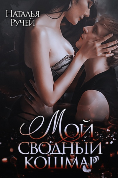 Мой сводный кошмар - Наталья Ручей Аудиокниги слушать 🎶 Лучшие аудиокниги бесплатно без регистрации и sms (смс)