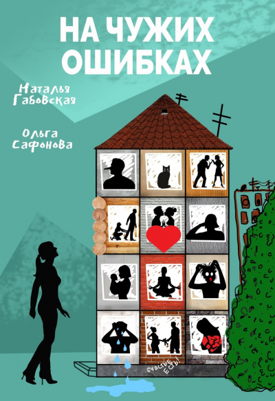 На чужих ошибках - Наталья Габовская, Ольга Сафонова Аудиокниги слушать 🎶 Лучшие аудиокниги бесплатно без регистрации и sms (смс)