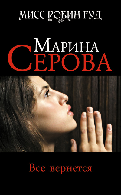 Все вернется - Марина Серова Аудиокниги слушать 🎶 Лучшие аудиокниги бесплатно без регистрации и sms (смс)