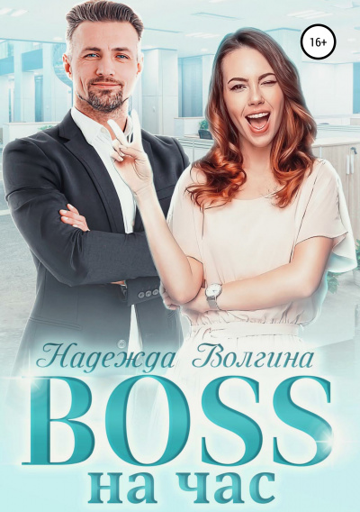 BOSS на час - Надежда Волгина Аудиокниги слушать 🎶 Лучшие аудиокниги бесплатно без регистрации и sms (смс)