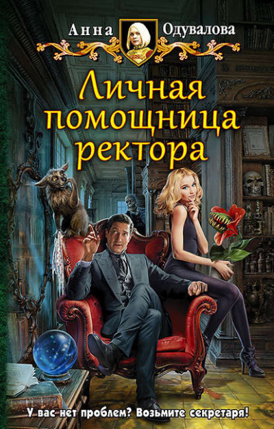 Личная помощница ректора - Анна Одувалова Аудиокниги слушать 🎶 Лучшие аудиокниги бесплатно без регистрации и sms (смс)