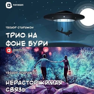 Нерасторжимая связь. Трио на фоне бури - Теодор Старджон Аудиокниги слушать 🎶 Лучшие аудиокниги бесплатно без регистрации и sms (смс)