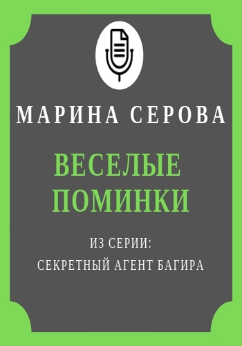 Веселые поминки - Марина Серова Аудиокниги слушать 🎶 Лучшие аудиокниги бесплатно без регистрации и sms (смс)