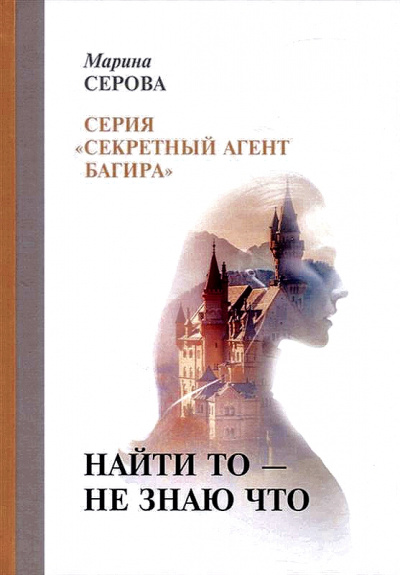 Найти то – не знаю что - Марина Серова Аудиокниги слушать 🎶 Лучшие аудиокниги бесплатно без регистрации и sms (смс)