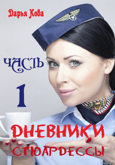 Дневники стюардессы. Часть 1 - Дарья Кова Аудиокниги слушать 🎶 Лучшие аудиокниги бесплатно без регистрации и sms (смс)