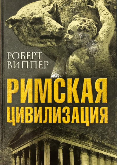 Римская цивилизация. Часть 2 - Роберт Виппер Аудиокниги слушать 🎶 Лучшие аудиокниги бесплатно без регистрации и sms (смс)