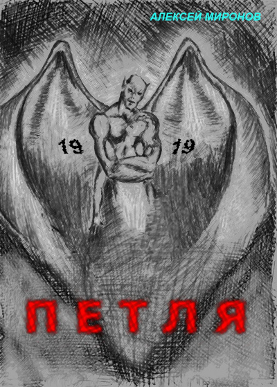 Петля 19 - Алексей Миронов Аудиокниги слушать 🎶 Лучшие аудиокниги бесплатно без регистрации и sms (смс)