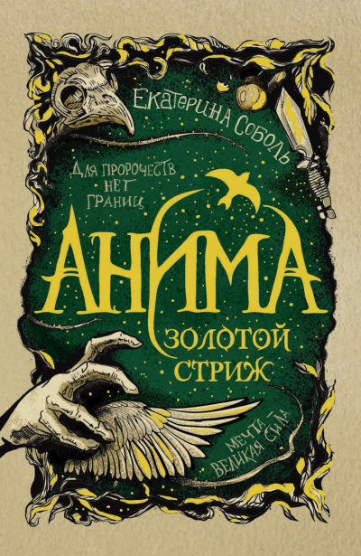 Золотой стриж - Екатерина Соболь Аудиокниги слушать 🎶 Лучшие аудиокниги бесплатно без регистрации и sms (смс)