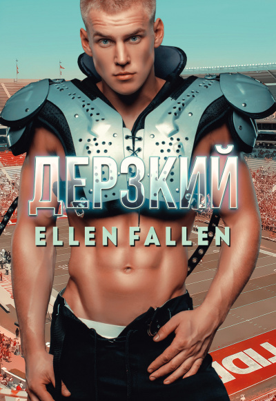 Дерзкий - Ellen Fallen Аудиокниги слушать 🎶 Лучшие аудиокниги бесплатно без регистрации и sms (смс)
