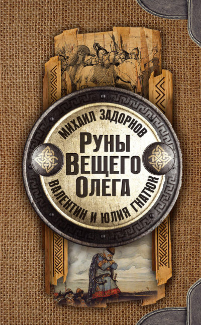 Руны Вещего Олега - Михаил Задорнов, Валентин Гнатюк, Юл Гнатюк Аудиокниги слушать 🎶 Лучшие аудиокниги бесплатно без регистрации и sms (смс)
