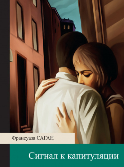 Сигнал к капитуляции - Франсуаза Саган Аудиокниги слушать 🎶 Лучшие аудиокниги бесплатно без регистрации и sms (смс)