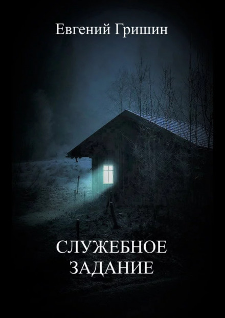 Служебное задание - Евгений Гришин Аудиокниги слушать 🎶 Лучшие аудиокниги бесплатно без регистрации и sms (смс)
